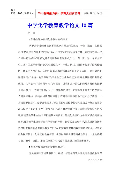 中学化学教育教学论文10篇