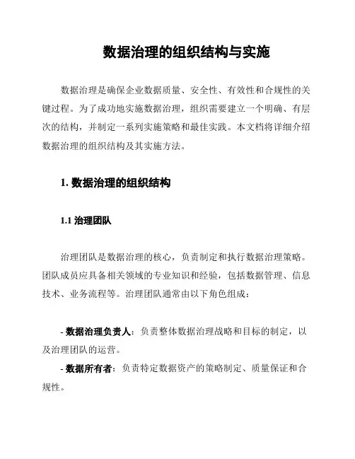 数据治理的组织结构与实施