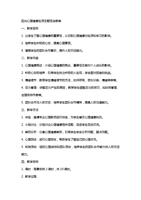 阳光心理健康生活主题班会教案