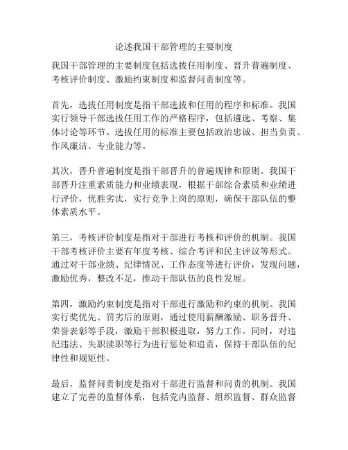 论述我国干部管理的主要制度