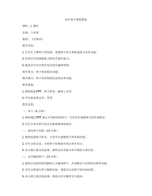 初中种子课程教案