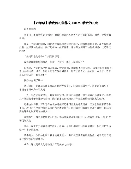 【六年级】珍贵的礼物作文600字 珍贵的礼物