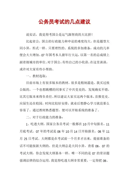 公务员考试的几点建议