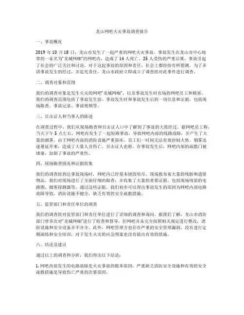 龙山网吧火灾事故调查报告