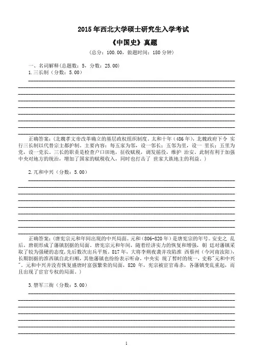 2015年西北大学硕士研究生入学考试《中国史》真题及标准答案