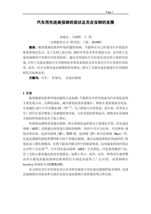 汽车用先进高强钢的现状及其在宝钢的发展