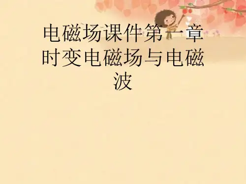 电磁场课件第一章时变电磁场与电磁波优秀课件