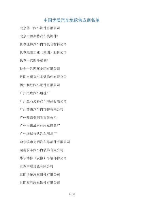中国优质汽车地毯供应商名单