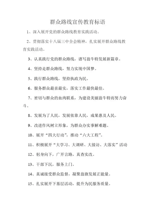 群众路线教育实践活动宣传标语