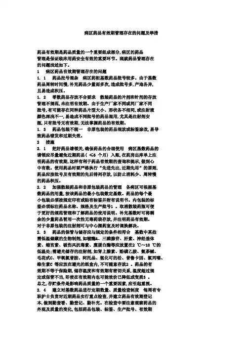 病区药品有效期管理存在的问题及举措
