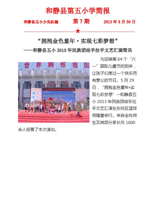 和静县第五小学2013民族团结文艺汇演简报
