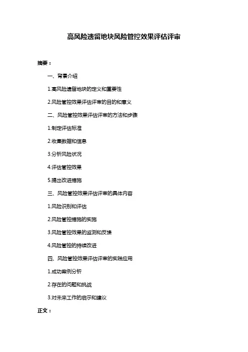 高风险遗留地块风险管控效果评估评审