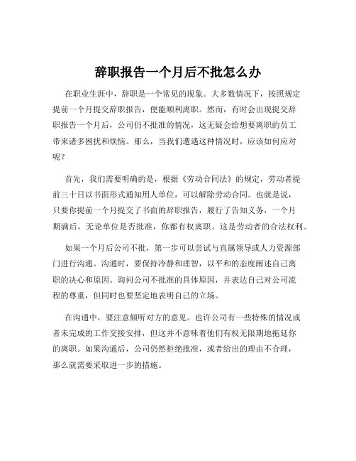 辞职报告一个月后不批怎么办