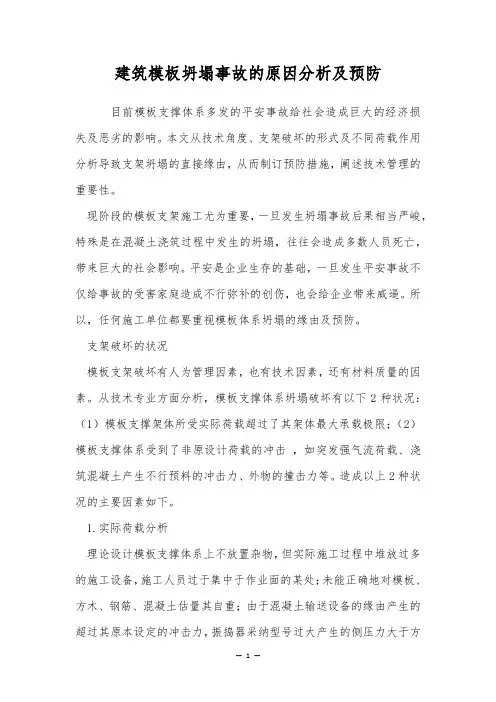 建筑模板坍塌事故的原因分析及预防