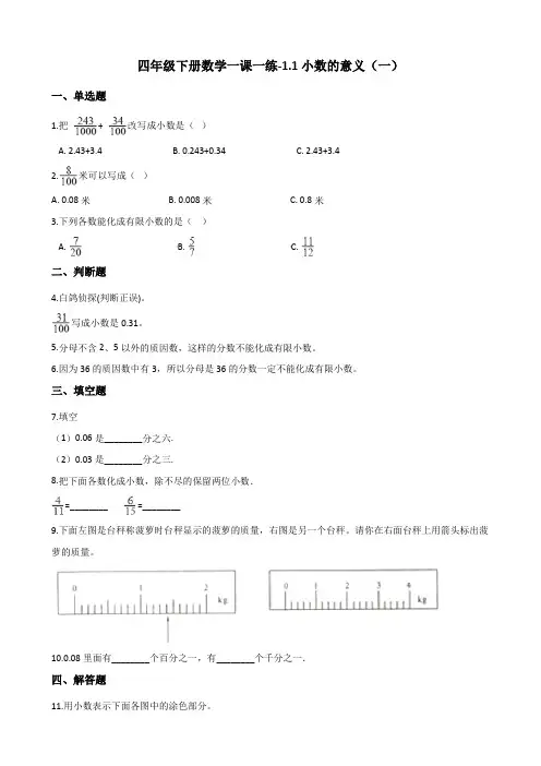 四年级下册数学一课一练-1.1小数的意义(一) 北师大版(含答案)