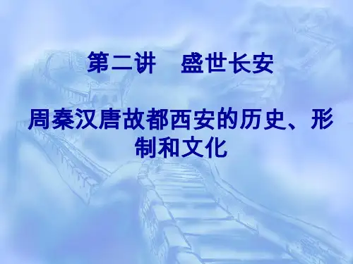 第二讲 盛世长安 古都西安的历史、形制与文化