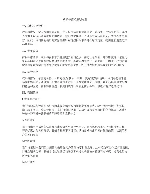 欢乐谷营销策划方案
