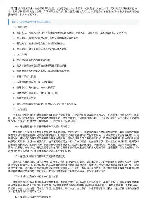 法学专业大学生实习总结报告三篇