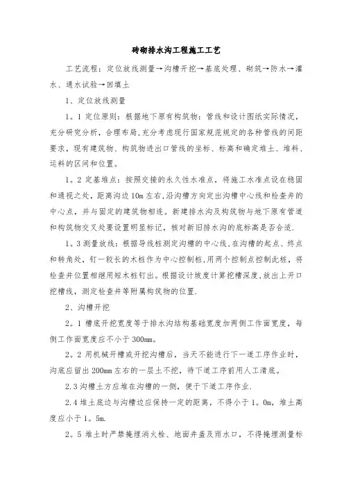 砖砌排水沟工程施工工艺(可编辑)