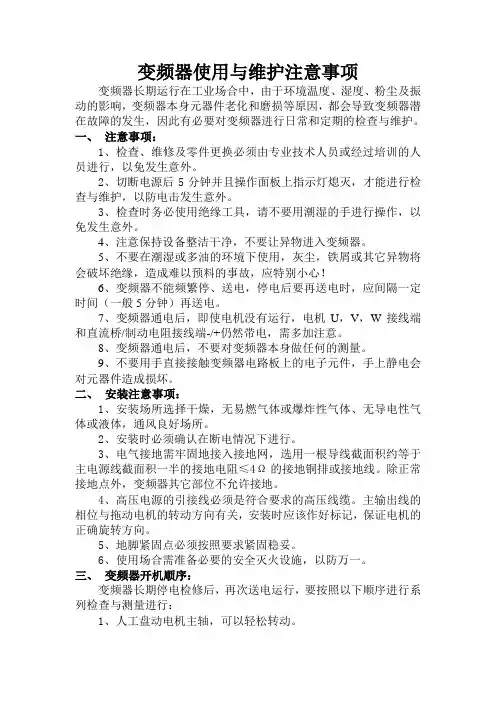 变频器维护使用规定