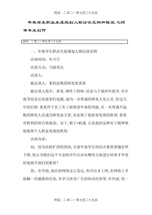 大学生职业生涯规划人物访谈范例和报告