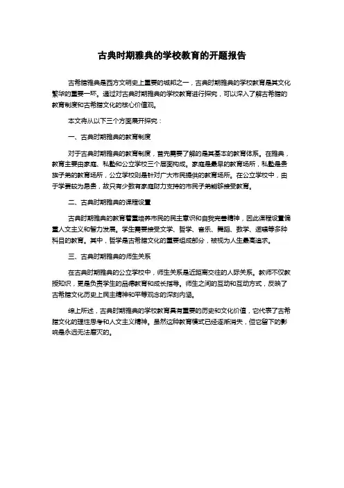 古典时期雅典的学校教育的开题报告