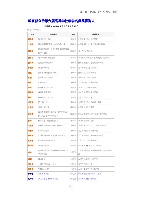 教育部公示第六届高等学校教学名师奖候选人