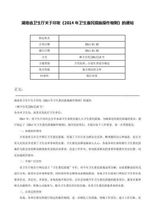 湖南省卫生厅关于印发《2014年卫生惠民措施操作细则》的通知-湘卫办发[2014]13号