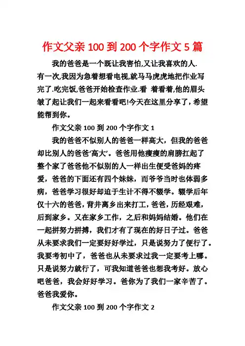 作文父亲100到200个字作文5篇