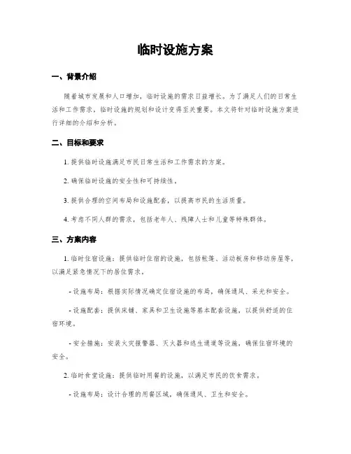 临时设施方案