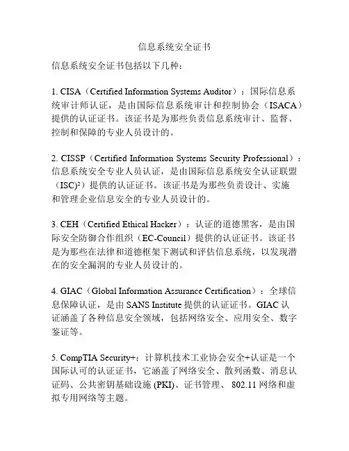 信息系统安全证书
