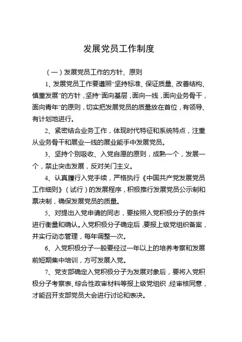 发展党员工作制度