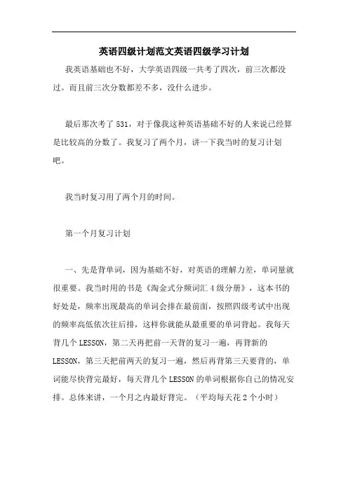 2020年英语四级计划范文英语四级学习计划