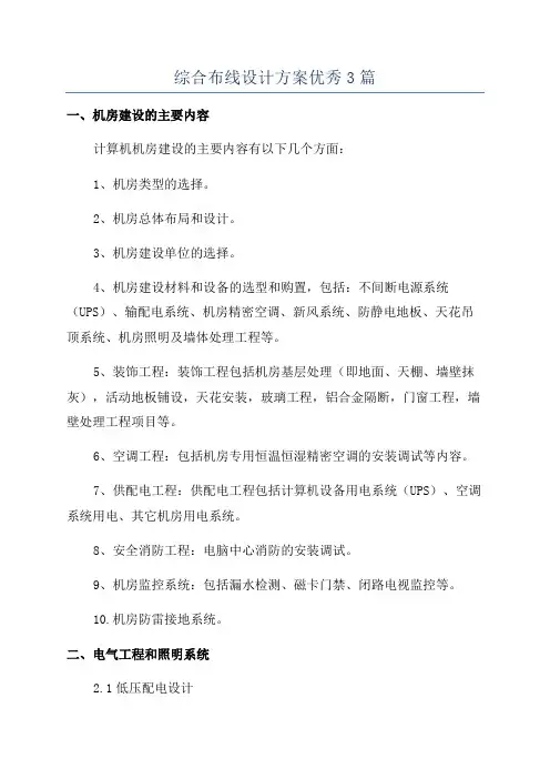 综合布线设计方案优秀3篇