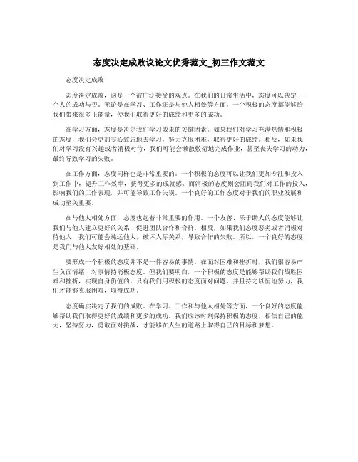 态度决定成败议论文优秀范文_初三作文范文