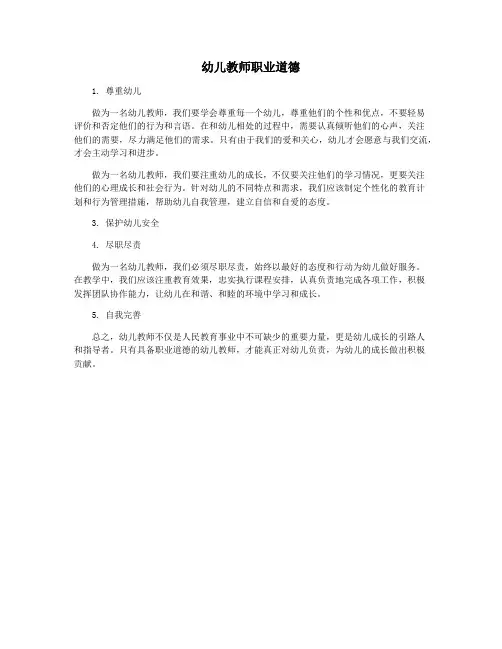 幼儿教师职业道德