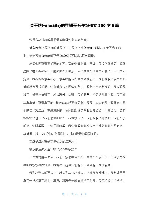 关于快乐的星期天五年级作文300字6篇