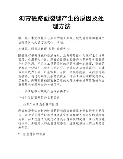 沥青砼路面裂缝产生的原因及处理方法