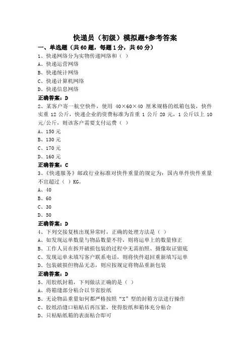 快递员(初级)模拟题+参考答案