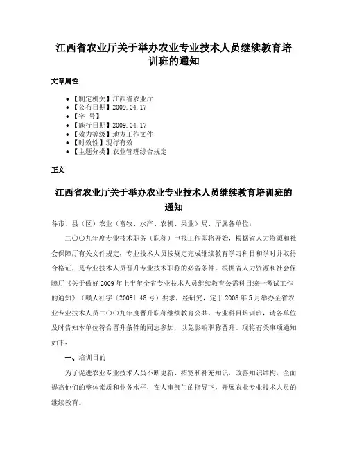 江西省农业厅关于举办农业专业技术人员继续教育培训班的通知