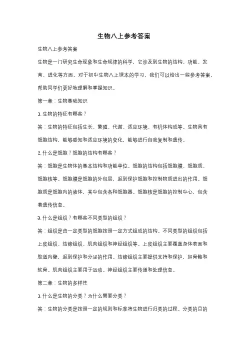 生物八上参考答案