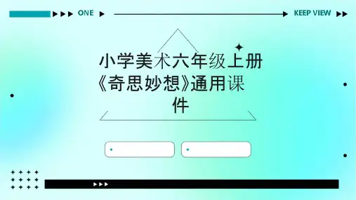 小学美术六年级上册《奇思妙想》通用课件