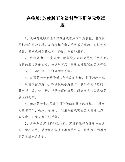 完整版)苏教版五年级科学下册单元测试题