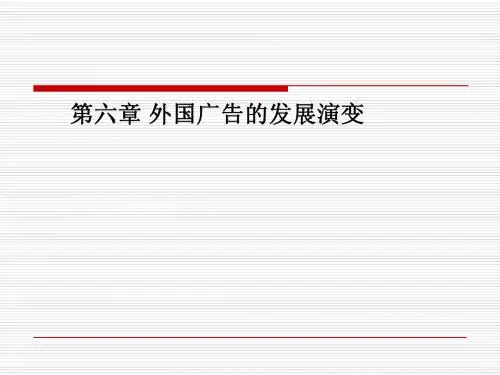 第六章 外国广告发展演变