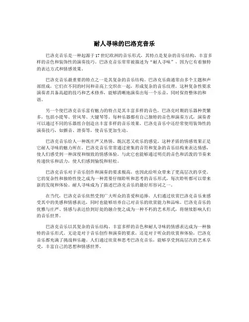 耐人寻味的巴洛克音乐