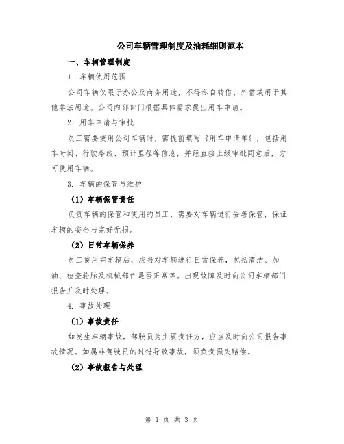 公司车辆管理制度及油耗细则范本