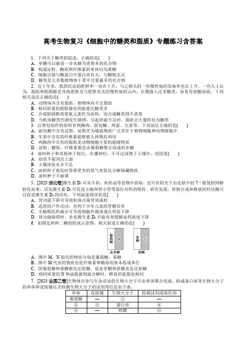 高考生物复习《细胞中的糖类和脂质》专题练习含答案