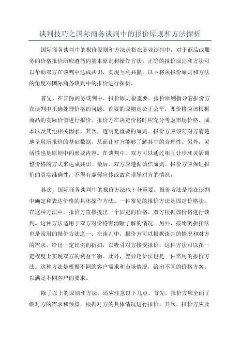 谈判技巧之国际商务谈判中的报价原则和方法探析