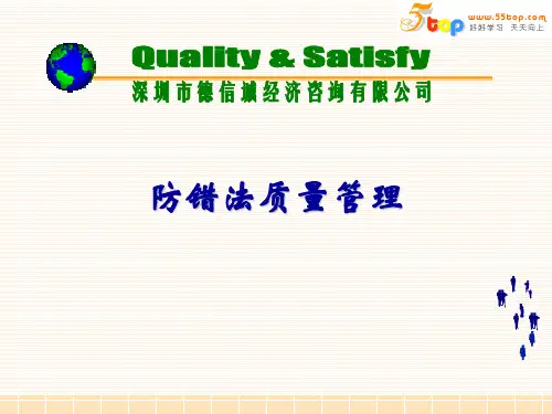 防错法质量管理