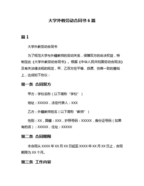 大学外教劳动合同书6篇